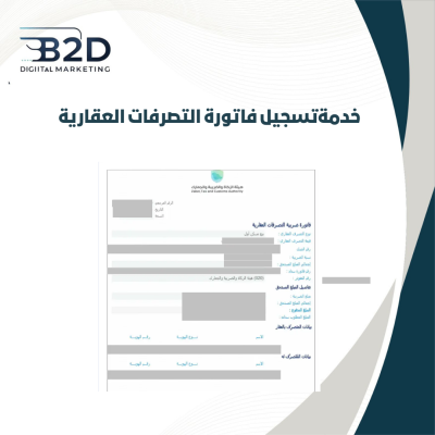 خدمة اصدار فاتورة التصرفات العقارية