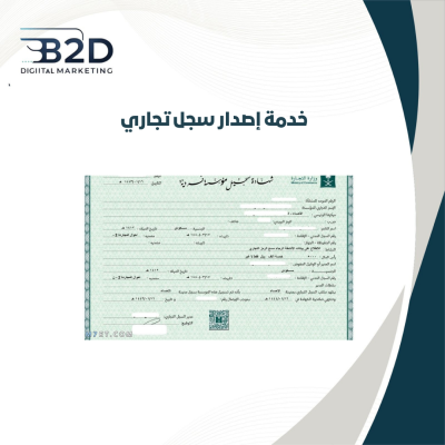 خدمة اصدار سجل تجاري