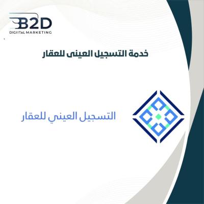 خدمة التسجيل العينى للعقار 