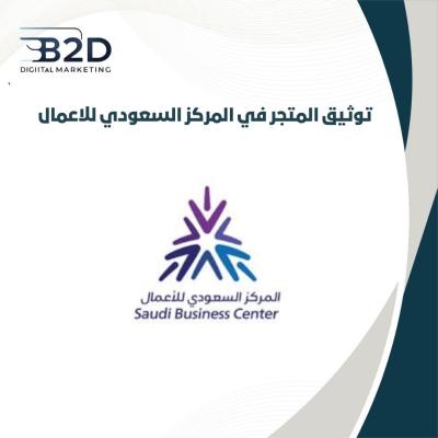 توثيق المتجر في المركز السعودي للاعمال