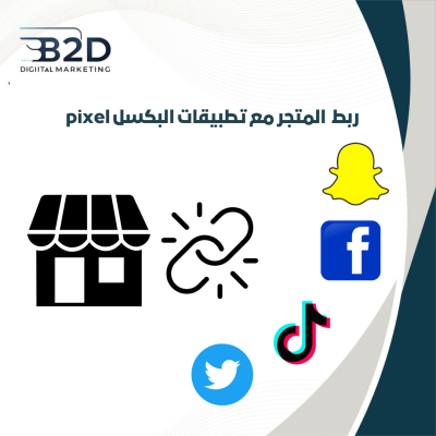 ربط المتجر مع تطبيقات البكسل pixel