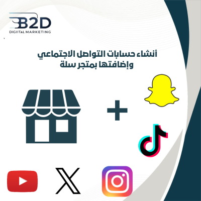 أنشاء حسابات التواصل الاجتماعي وإضافتها بمتجر سلة