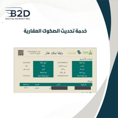 خدمة تحديث الصكوك العقارية