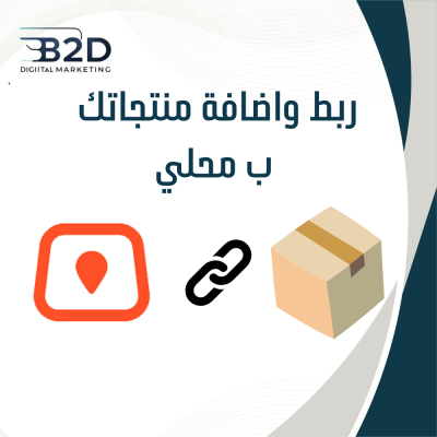 خدمة ربط واضافة منتجاتك ب محلي